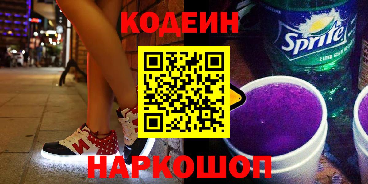 Кодеиновый сироп Lean Purple Drank Советская Гавань
