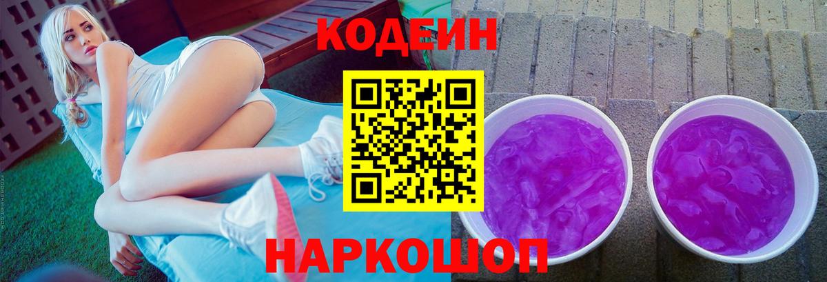 Кодеиновый сироп Lean Purple Drank  Вход с VPN  Кодеиновый сироп Lean напиток Lean (лин)  Советская Гавань 